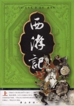 西游记  上