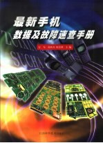 最新手机数据及故障<em>速查</em><em>手册</em>