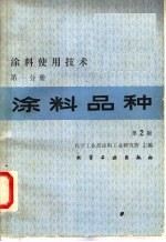 <em>涂料</em>使用<em>技术</em>  第1分册  <em>涂料</em>品种  第2版