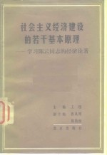 社会主义经济建设的若干基本原理  学习陈云同志的经济论著