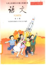 <em>语文</em>  第10册