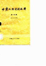 <em>甘肃</em>文史资料选辑  第15辑  革命史专辑