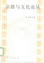 宗教与文化论丛  1994