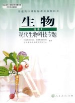 生物  选修3  现代生物科技专题