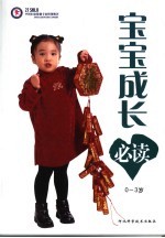 宝宝成长必读  0-3岁