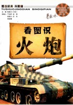 图说经典兵器篇  看图识火炮