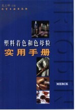 <em>塑料</em>着色和色母粒<em>实用</em><em>手册</em>