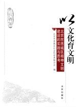 以<em>文化</em>育文明  北京市西城区<em>精神</em>文明建设<em>的</em>实践<em>与</em>思考