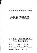 中国纺织科学<em>技术</em>考察团赴日本、香港考察报告