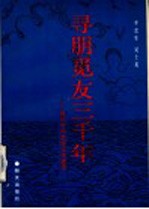 寻朋觅友三千年  历代中外友好交往史话