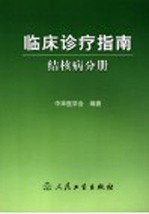 <em>临床</em><em>诊疗</em>指南  结核病分册