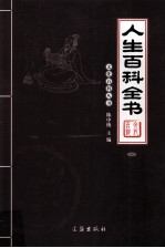 人生百科全书  1