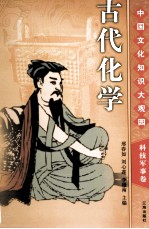 古代化学  下