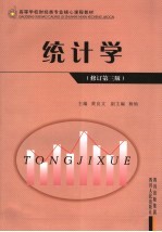 统计学  修订第3版