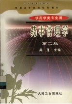 药事管<em>理学</em>