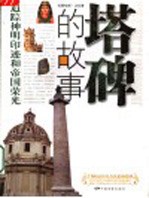 塔碑的故事  追踪神明印迹<em>和</em>帝国荣光