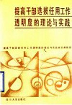 提高干部选拔任用工作透明度的<em>理论</em>与实践