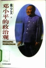 <em>邓<em>小平</em></em>的政治观