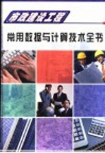 市政建设工程常用数据与计算技术全书  第1册