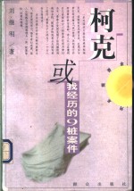 柯克或我经历的9桩案件