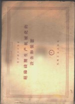 绝缘线圈生产机械化的设备和装置