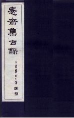 愙斋集古录释文胜稿  下