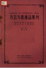 “方言与普通话集刊”  第七本  （北方方言与普通话）