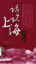 话说上海  南汇<em>卷</em>