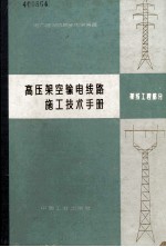 高压架空输电线路施工<em>技术</em><em>手册</em>  架线<em>工程</em>部分