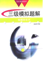 全国计算机<em>等</em>级考试系列  三级模拟题解  数据库技术