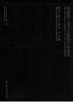 全国第十届书法篆刻作品展览  楷书  隶书  草书  作品集