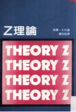 Z理论  美国企业如何迎接日本的挑战