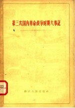 第三次国内革命战争时期大事记  1945-1949  乙种本