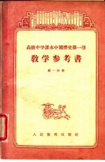 高级中学课本  中国历史  第一册  教学参考书  第一分册