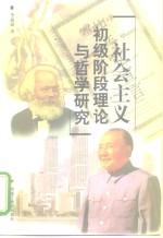 社会主义初级阶段理论与哲学研究