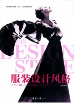 服装设计风格