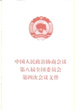 中国人民政治协商会议第八届全国委员会第四次会议文件