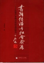 书籍传播<em>与</em>社会发展  <em>出版</em><em>产业</em>的<em>文化</em>社会学<em>研究</em>