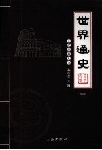 <em>世界</em><em>通史</em>  <em>1</em>