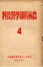 <em>农林</em>干部学习资料  4