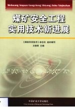 煤矿安全工程实用<em>技术</em><em><em>新</em>进</em><em>展</em>
