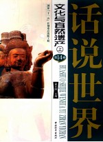 话说世界  第14卷  <em>文化</em>与自然遗产  <em>上</em>