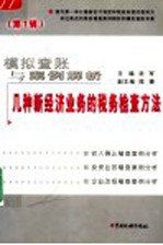 模拟查账与案例解析  几种新经济业务的税务检查方法  第1辑