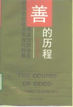 善的历程  儒家价值体系的历史衍化及其现代转换