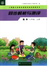 同步解析<em>与</em>测评  数学  <em>六</em><em>年级</em>  <em>上</em>  <em>人教</em><em>版</em>