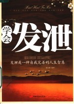 学会发泄  发泄是一种自我完善的人生智慧