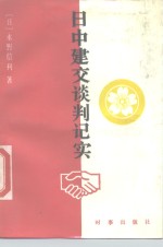 <em>日</em>中建交谈判记实