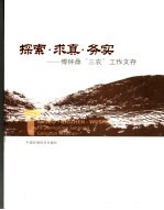 探索·求真·务实  傅<em>钟鼎</em>“三农”工作文序