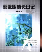 <em>郭</em><em>敬明</em>成长日记