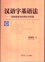 汉语字基语法  语素层造句的理论和实践
